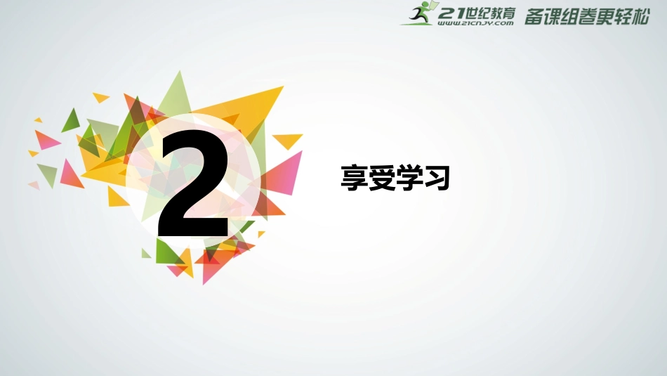 享受学习课件 _第2页