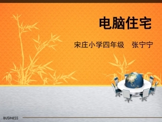 电脑住宅PPT课件