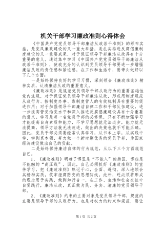 机关干部学习廉政准则心得体会