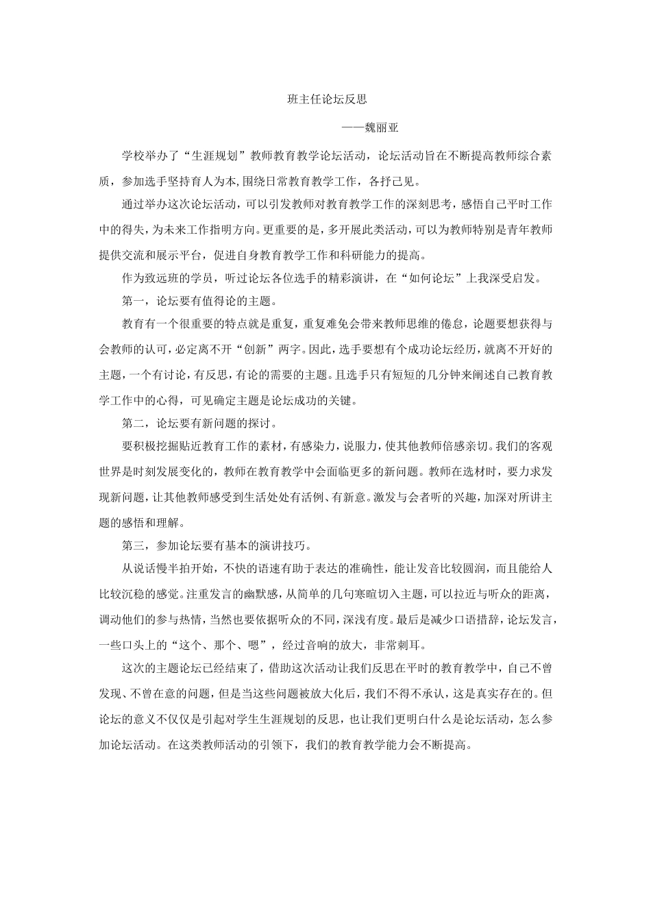 班主任论坛反思-魏丽亚_第1页