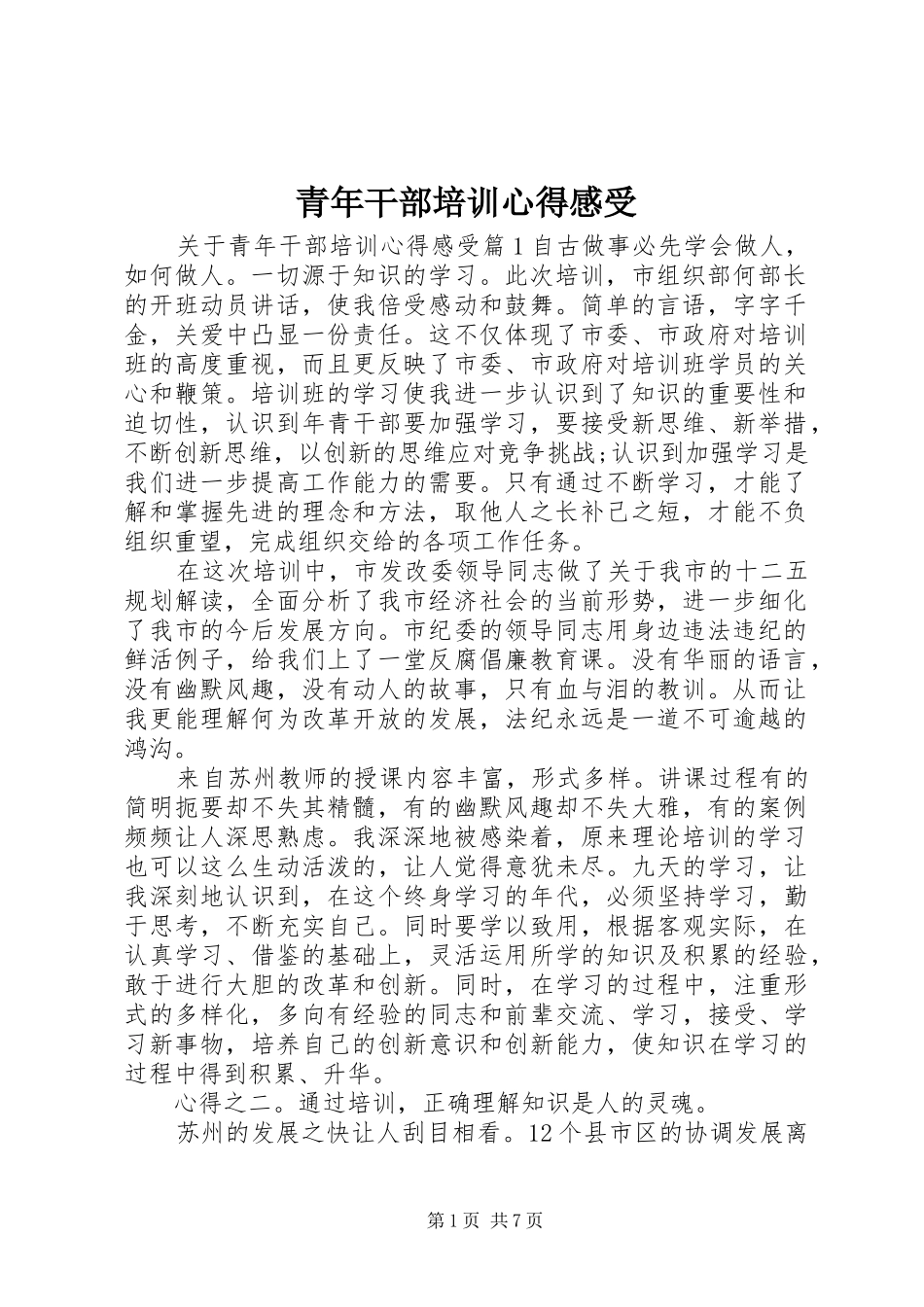 青年干部培训心得感受_第1页