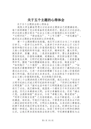 关于五个主题的心得体会