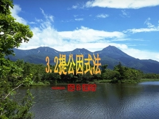 《32提公因式法（第2课时）》