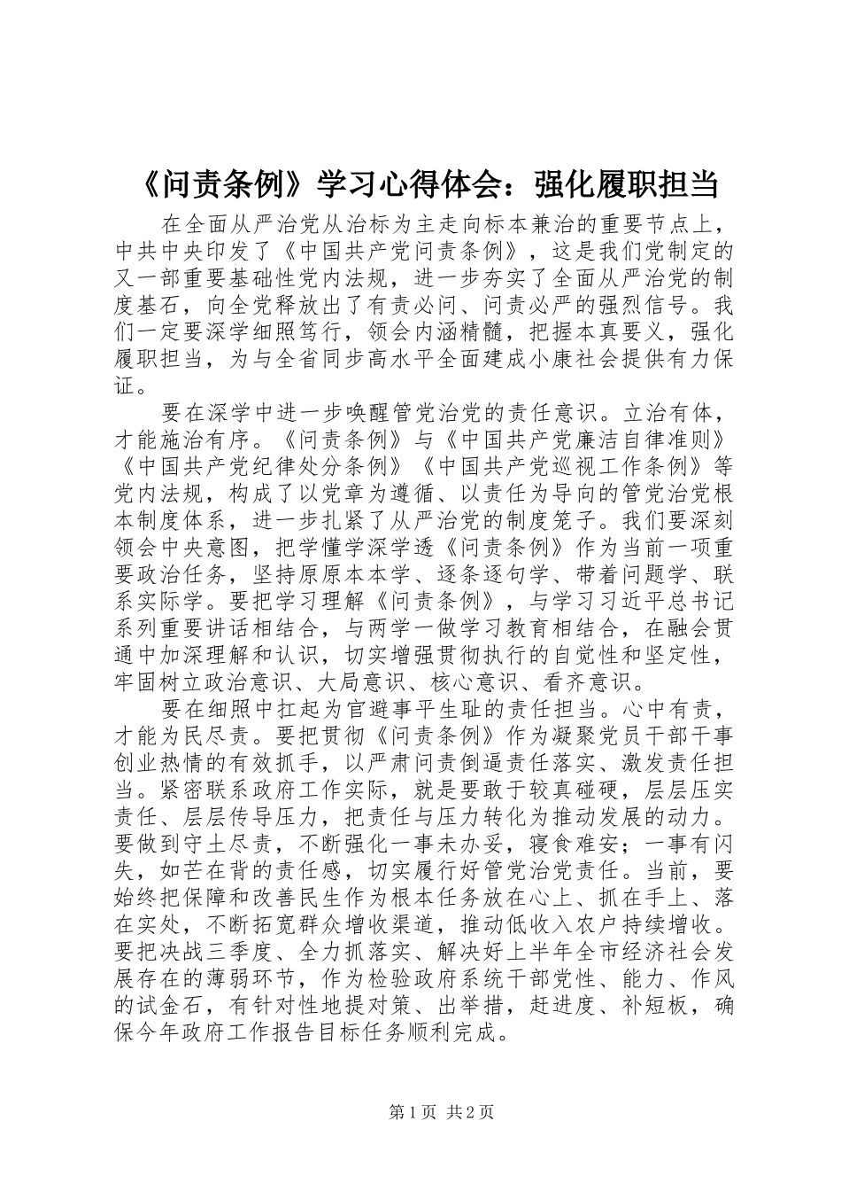 《问责条例》学习心得体会：强化履职担当_第1页