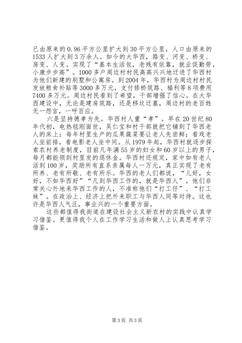 全面实现社会主义新农村观华西村有感_第3页