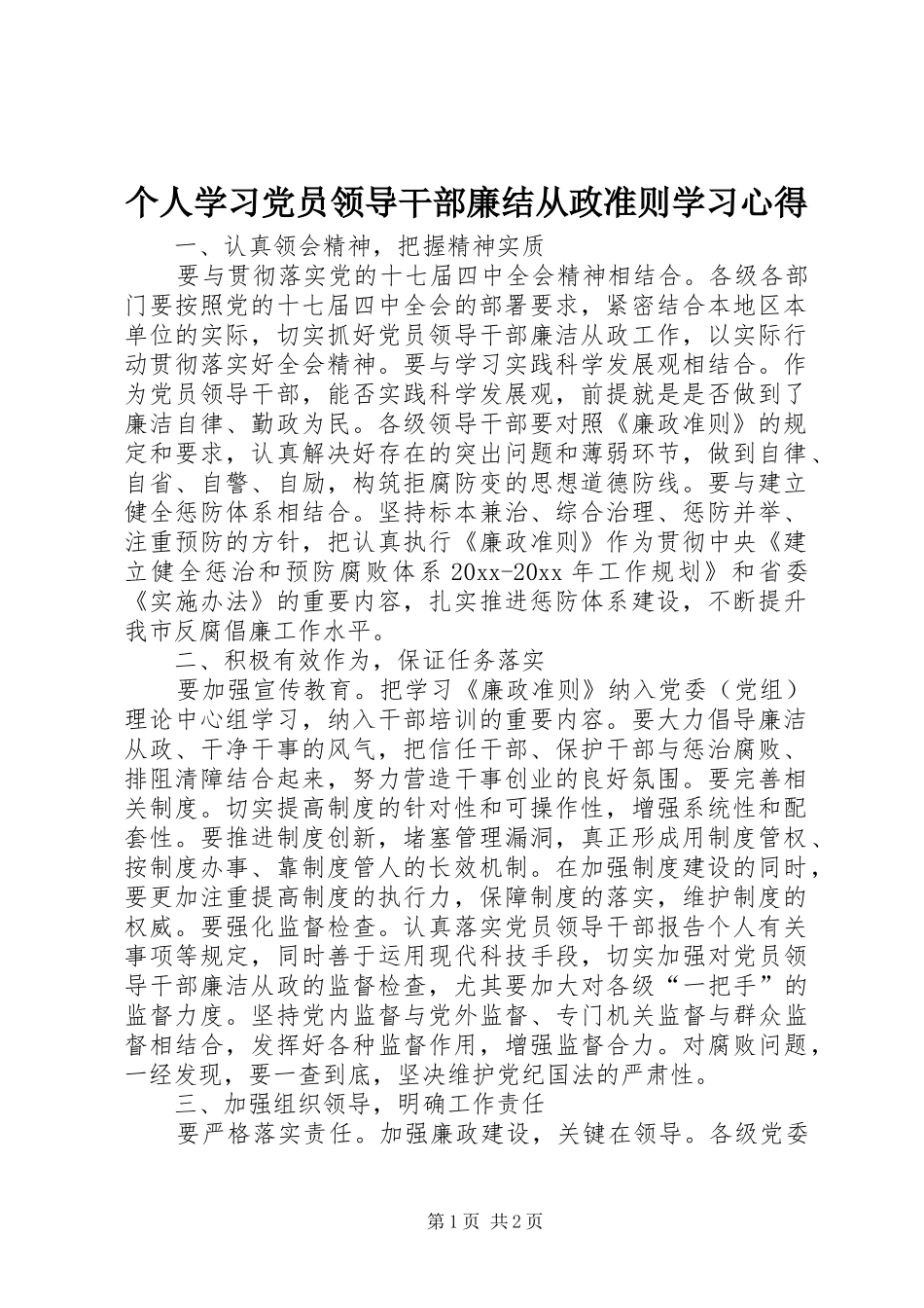 个人学习党员领导干部廉结从政准则学习心得_第1页