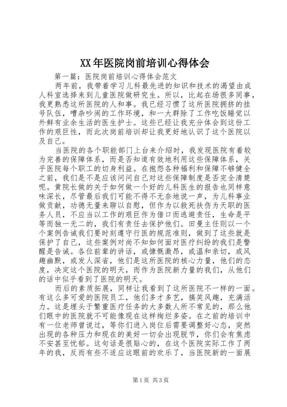 XX年医院岗前培训心得体会_第1页