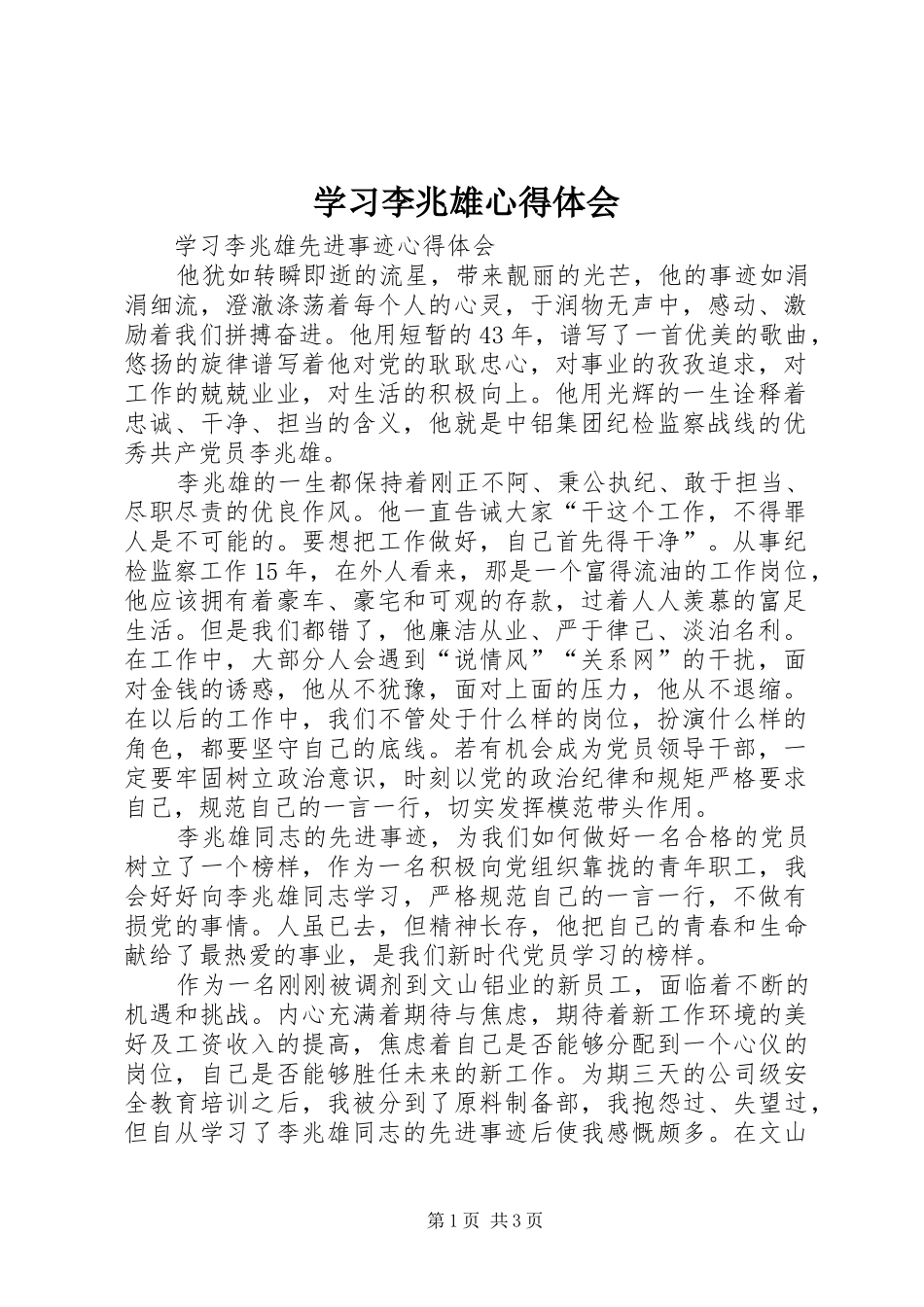 学习李兆雄心得体会_第1页