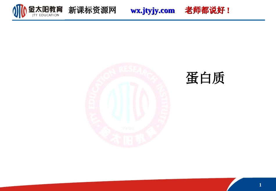 蛋白质（课件）1_第1页