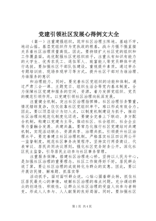 党建引领社区发展心得例文大全