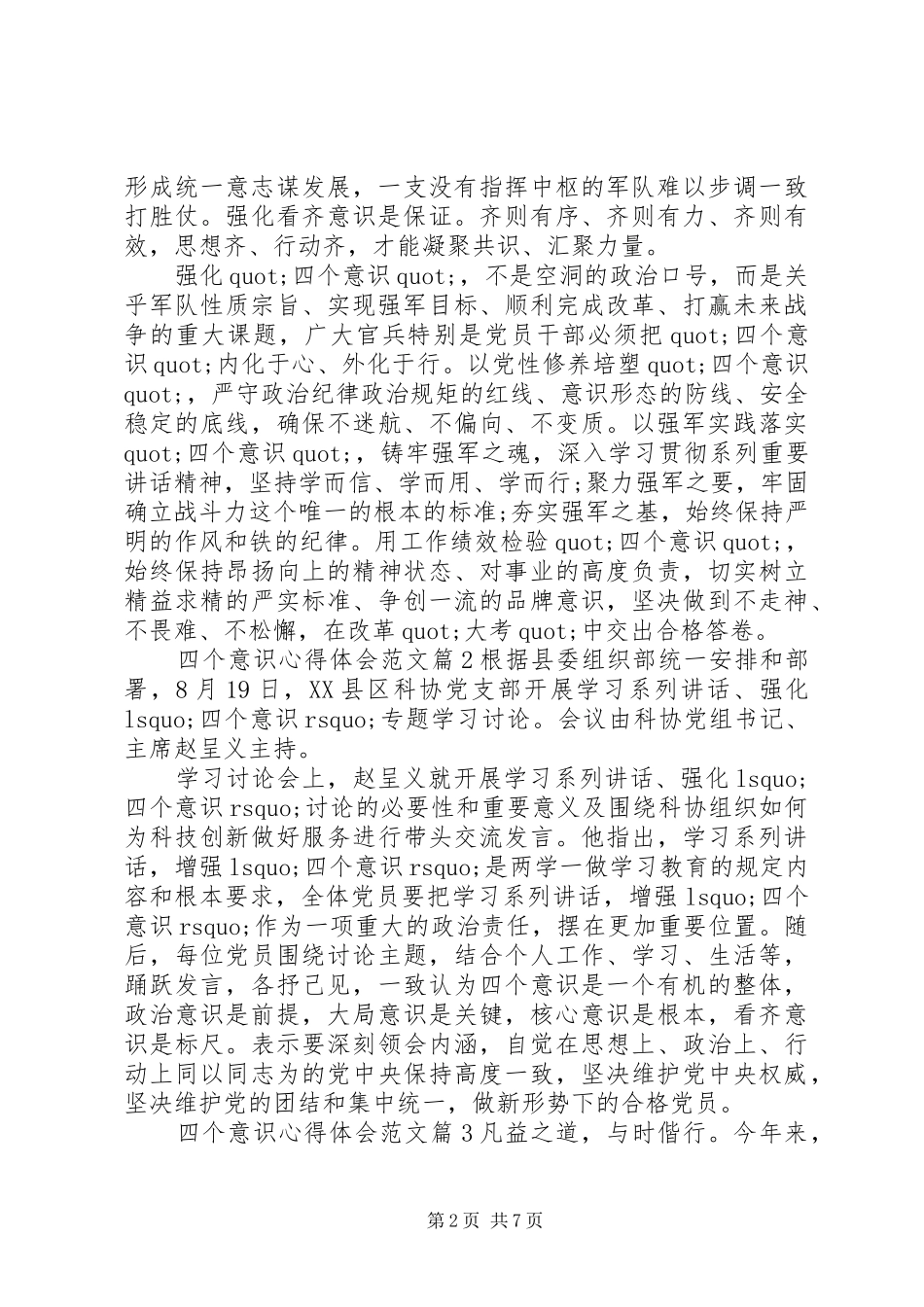 四个意识心得体会范文_第2页