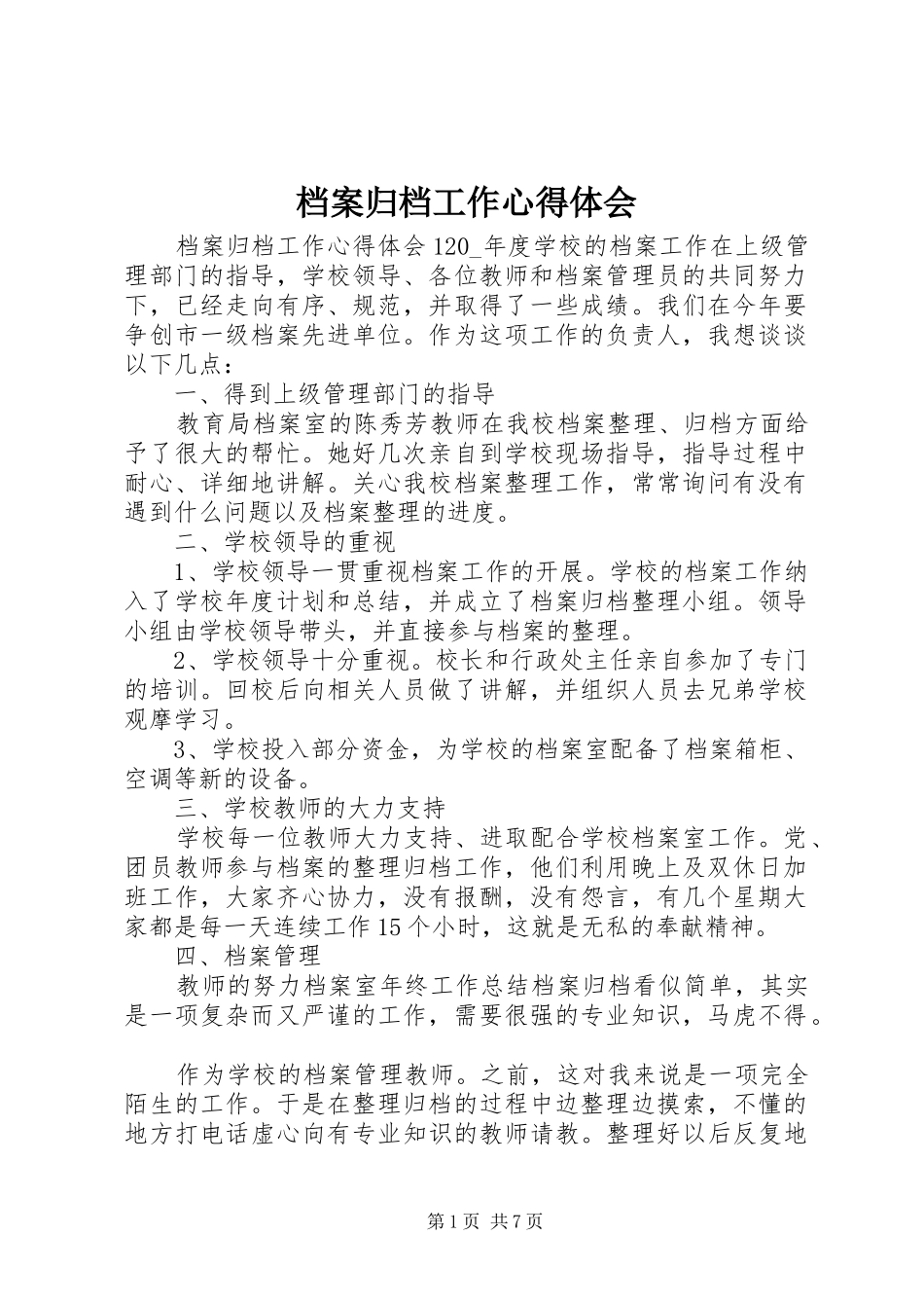 档案归档工作心得体会_第1页