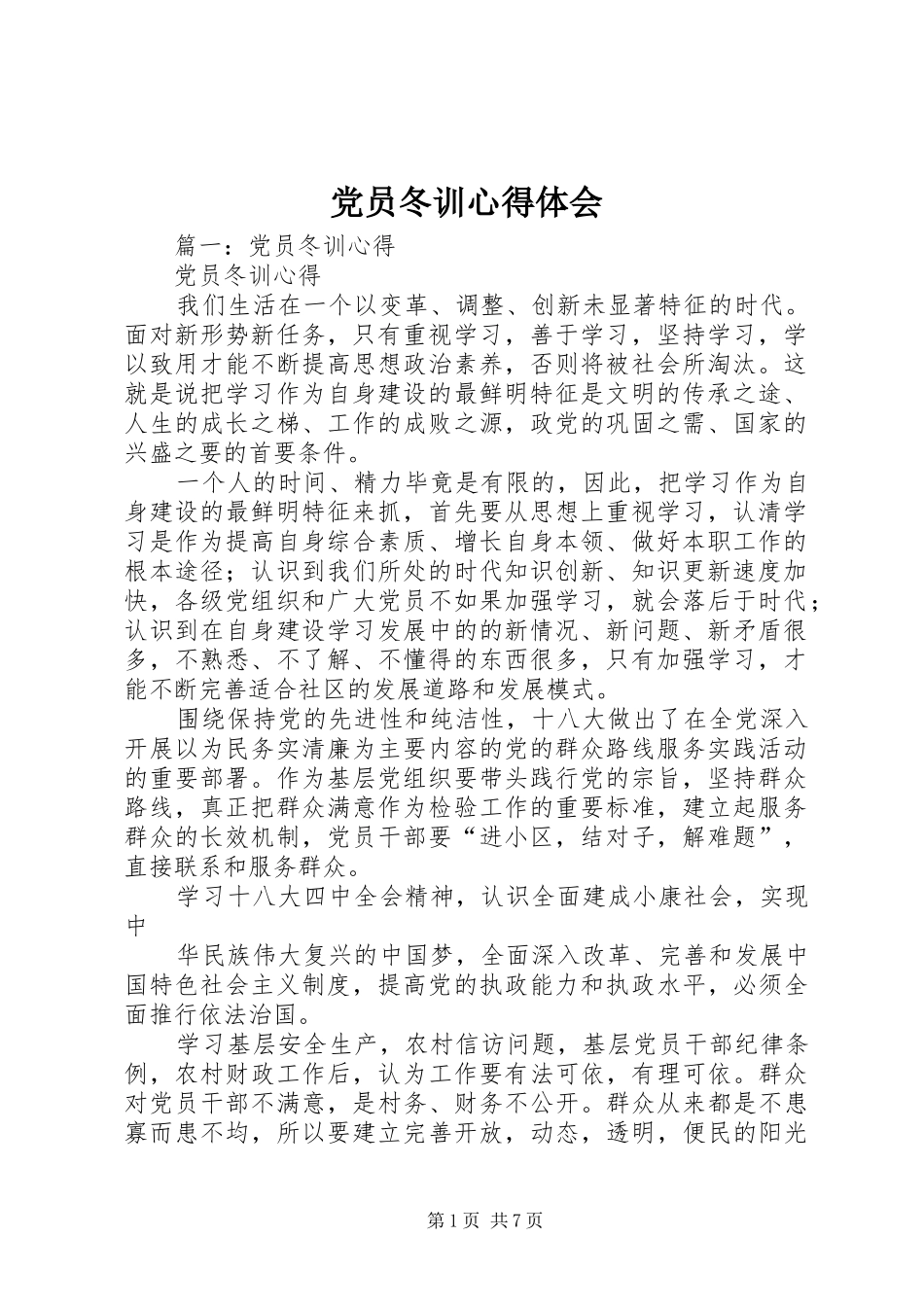 党员冬训心得体会_第1页