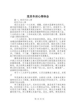 党员冬训心得体会