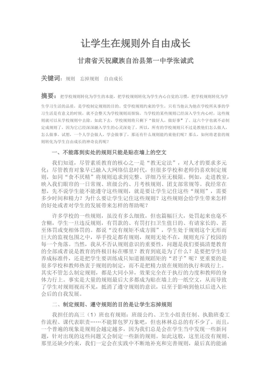 让学生在学校规则外自由成长_第1页