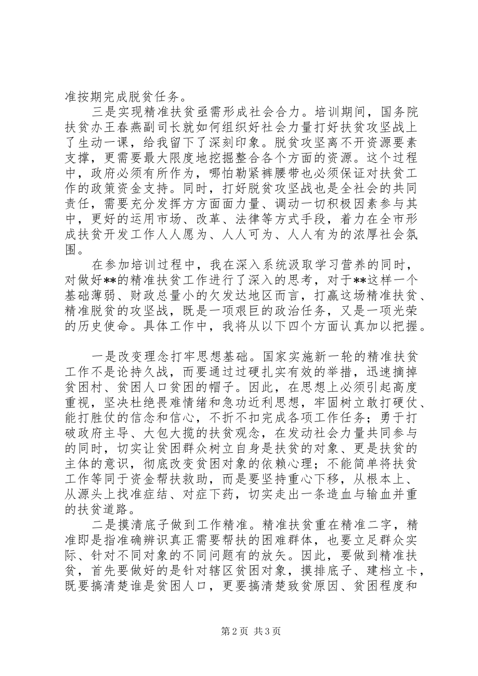 参加精准扶贫专题研修班学习体会：正视难题科学施策全力攻坚_第2页