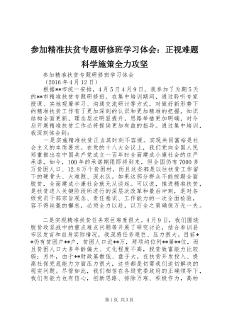参加精准扶贫专题研修班学习体会：正视难题科学施策全力攻坚