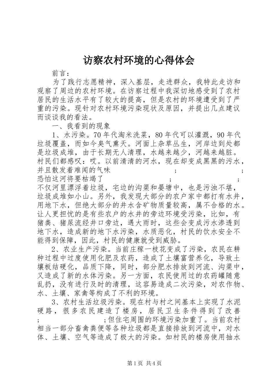 访察农村环境的心得体会_第1页