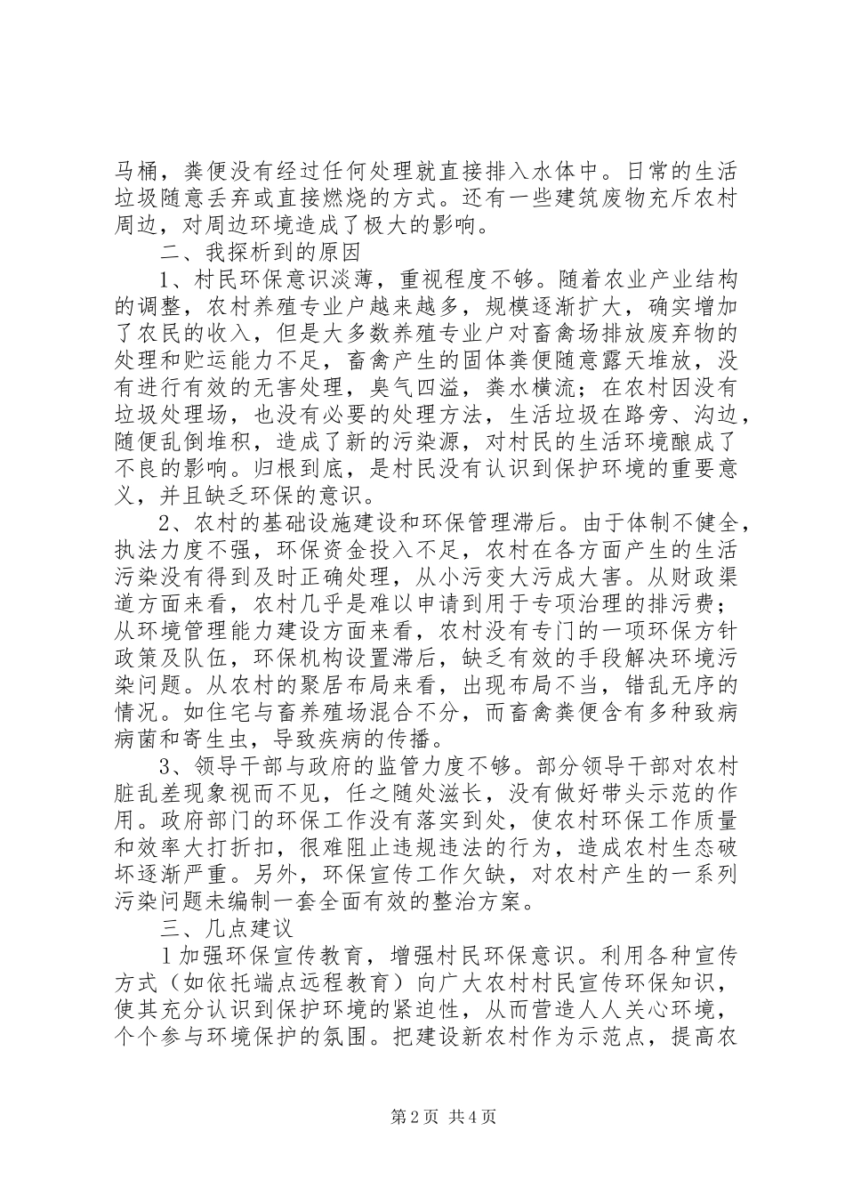 访察农村环境的心得体会_第2页