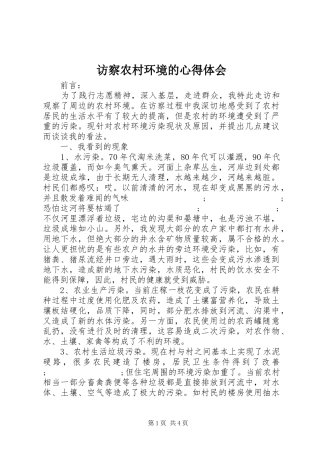访察农村环境的心得体会
