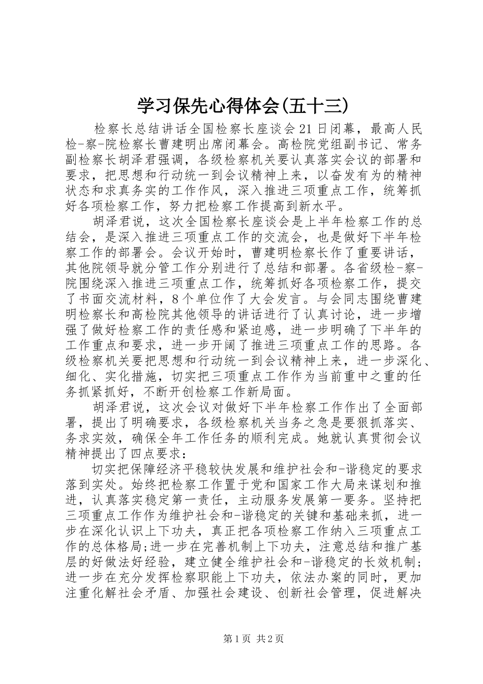 学习保先心得体会(五十三)_第1页