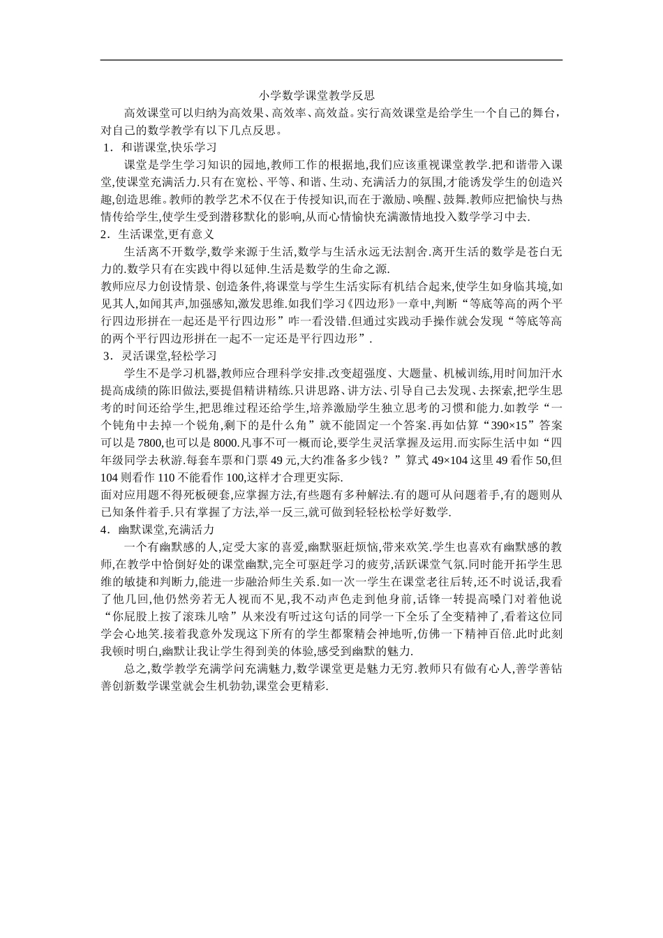 小学数学课堂教学反思_第1页