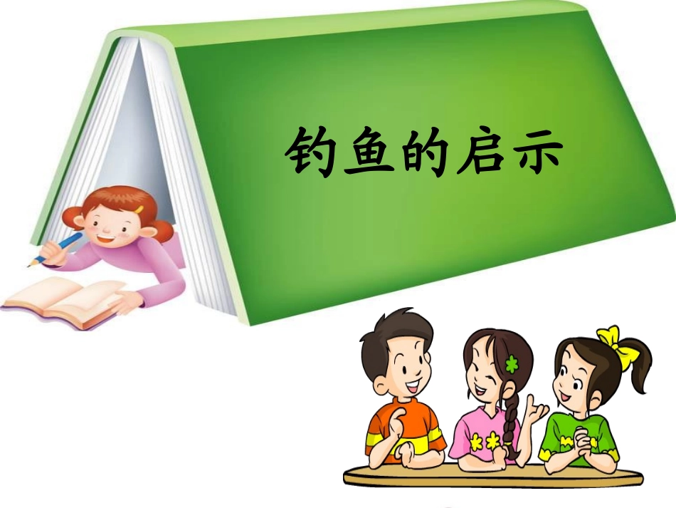 钓鱼的启示PPT (2)_第1页