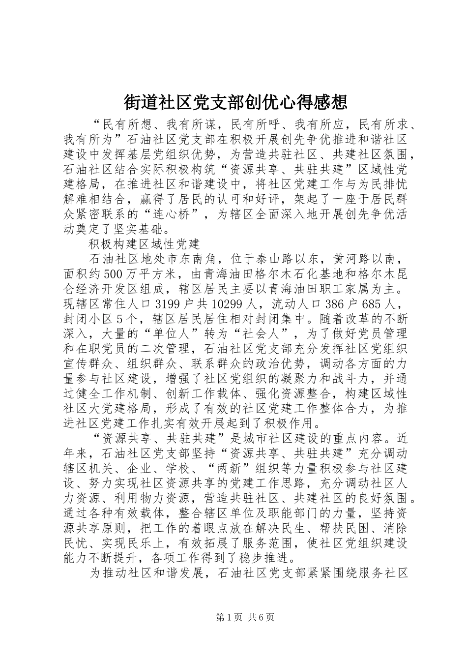 街道社区党支部创优心得感想_第1页