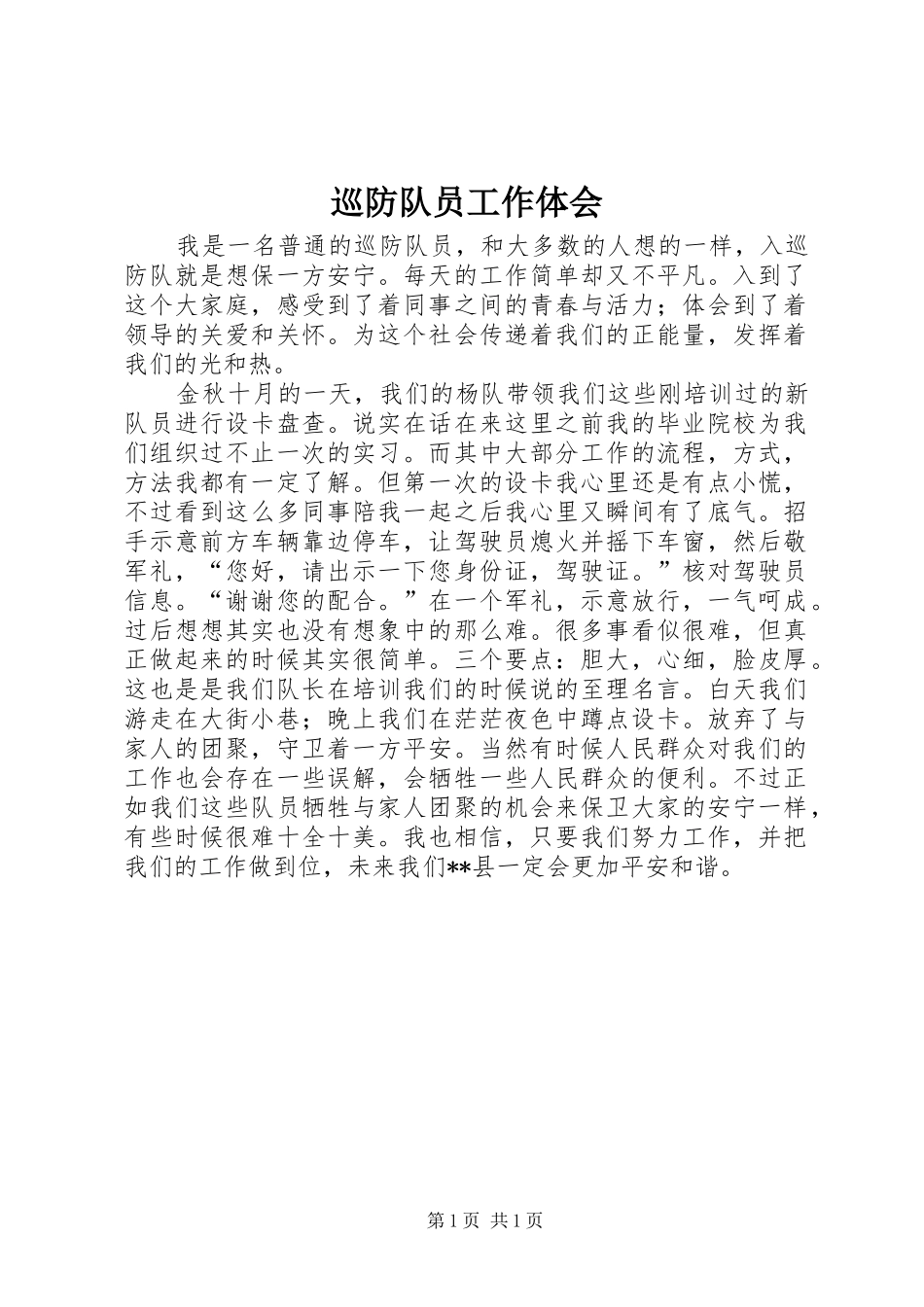 巡防队员工作体会_第1页