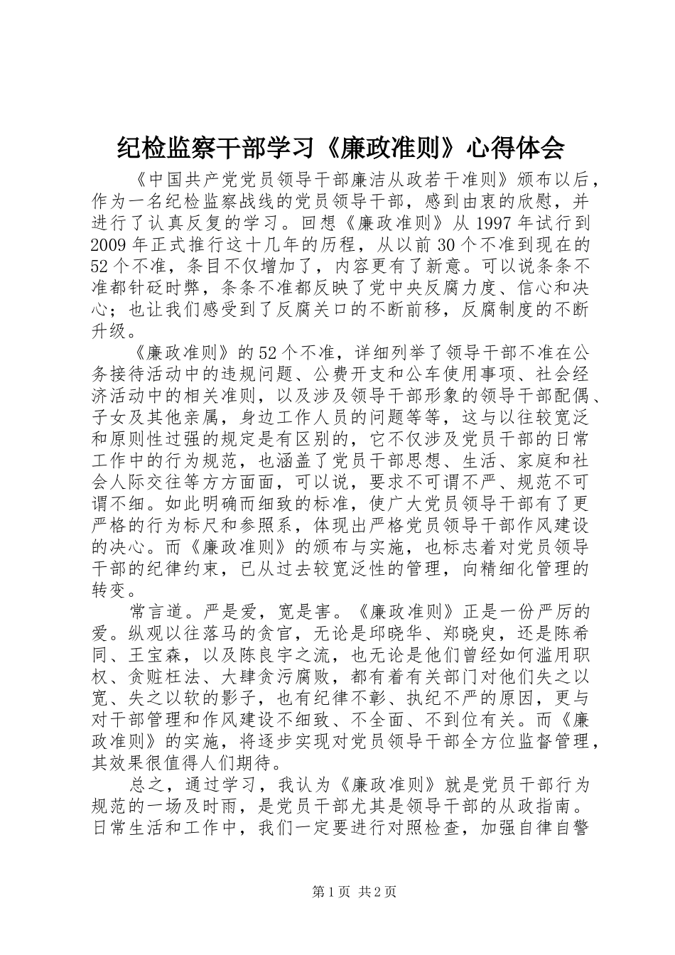 纪检监察干部学习《廉政准则》心得体会_第1页