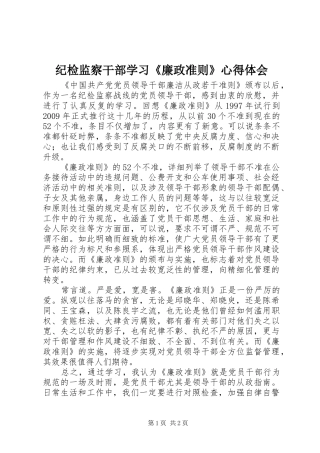 纪检监察干部学习《廉政准则》心得体会
