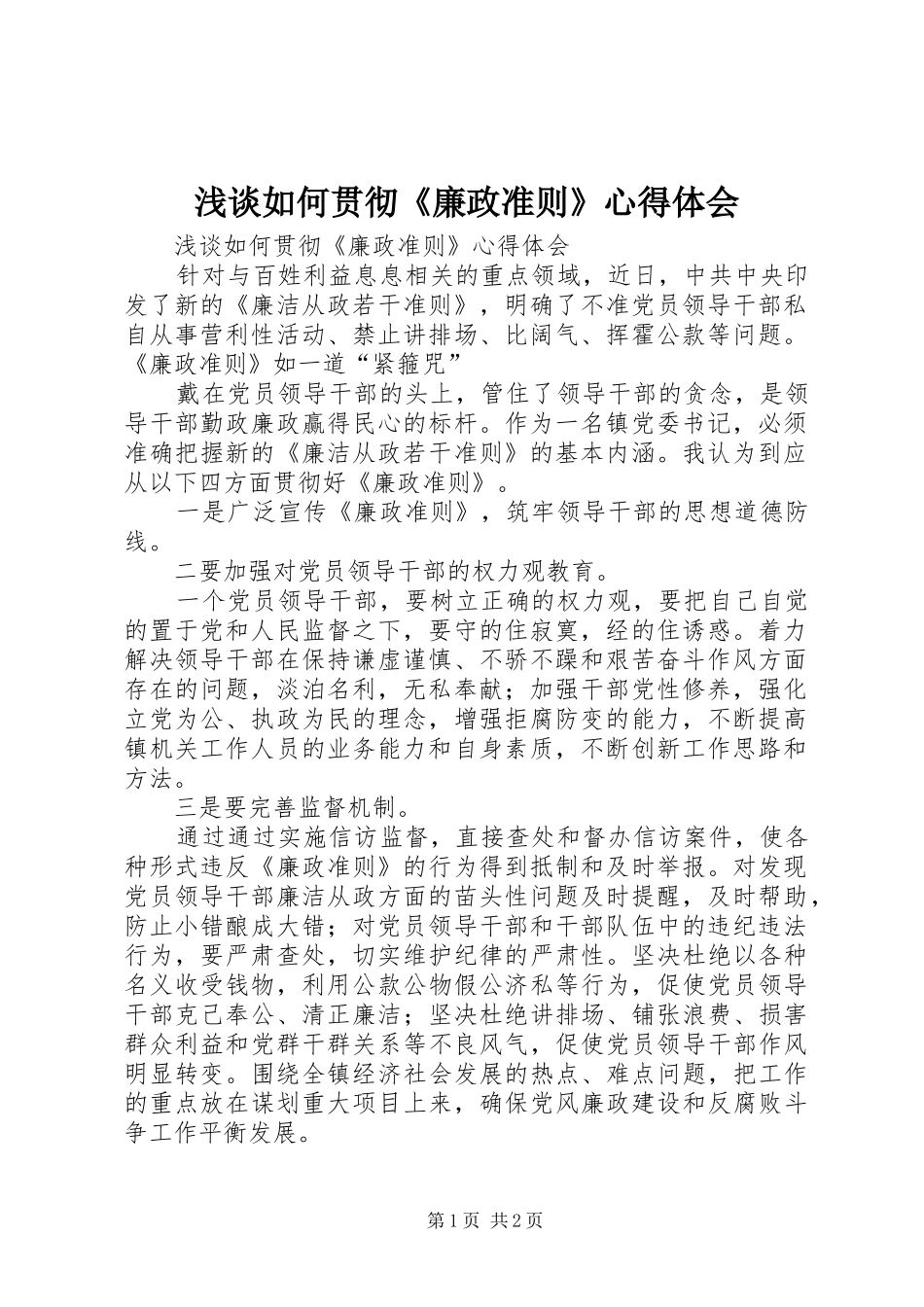 浅谈如何贯彻《廉政准则》心得体会_第1页