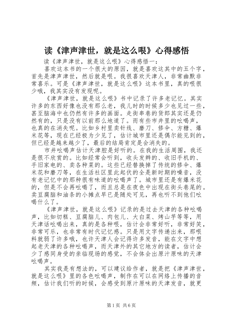 读《津声津世，就是这么哏》心得感悟_第1页