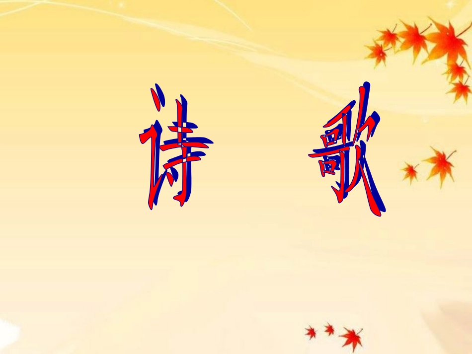 诗歌欣赏(四年级)_第1页