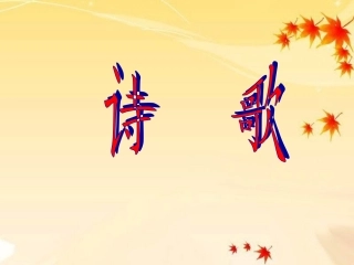 诗歌欣赏(四年级)