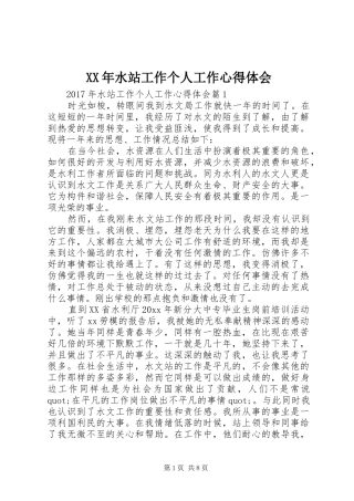XX年水站工作个人工作心得体会