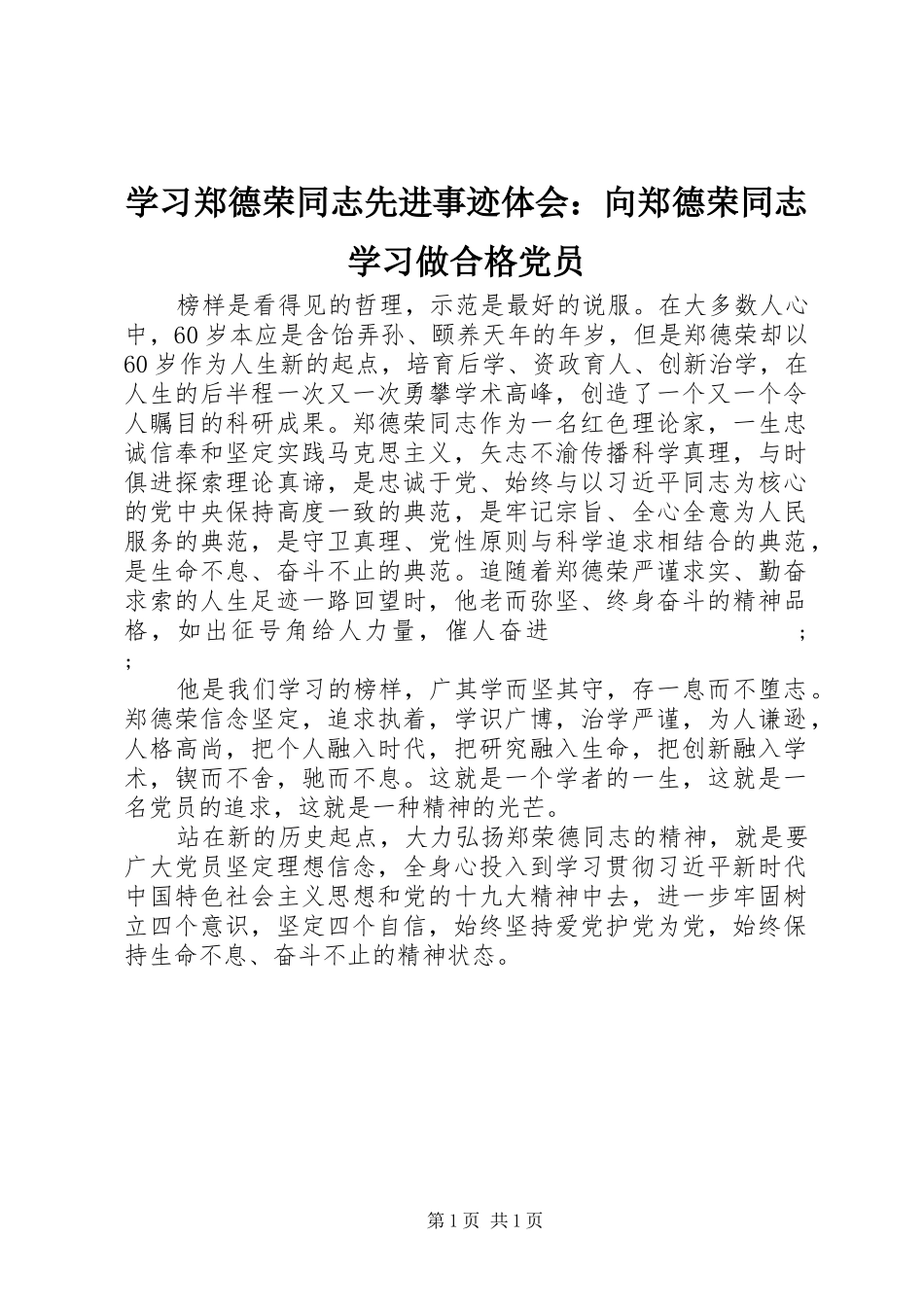 学习郑德荣同志先进事迹体会：向郑德荣同志学习做合格党员_第1页