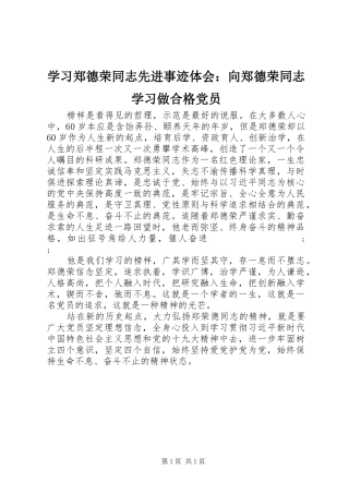 学习郑德荣同志先进事迹体会：向郑德荣同志学习做合格党员