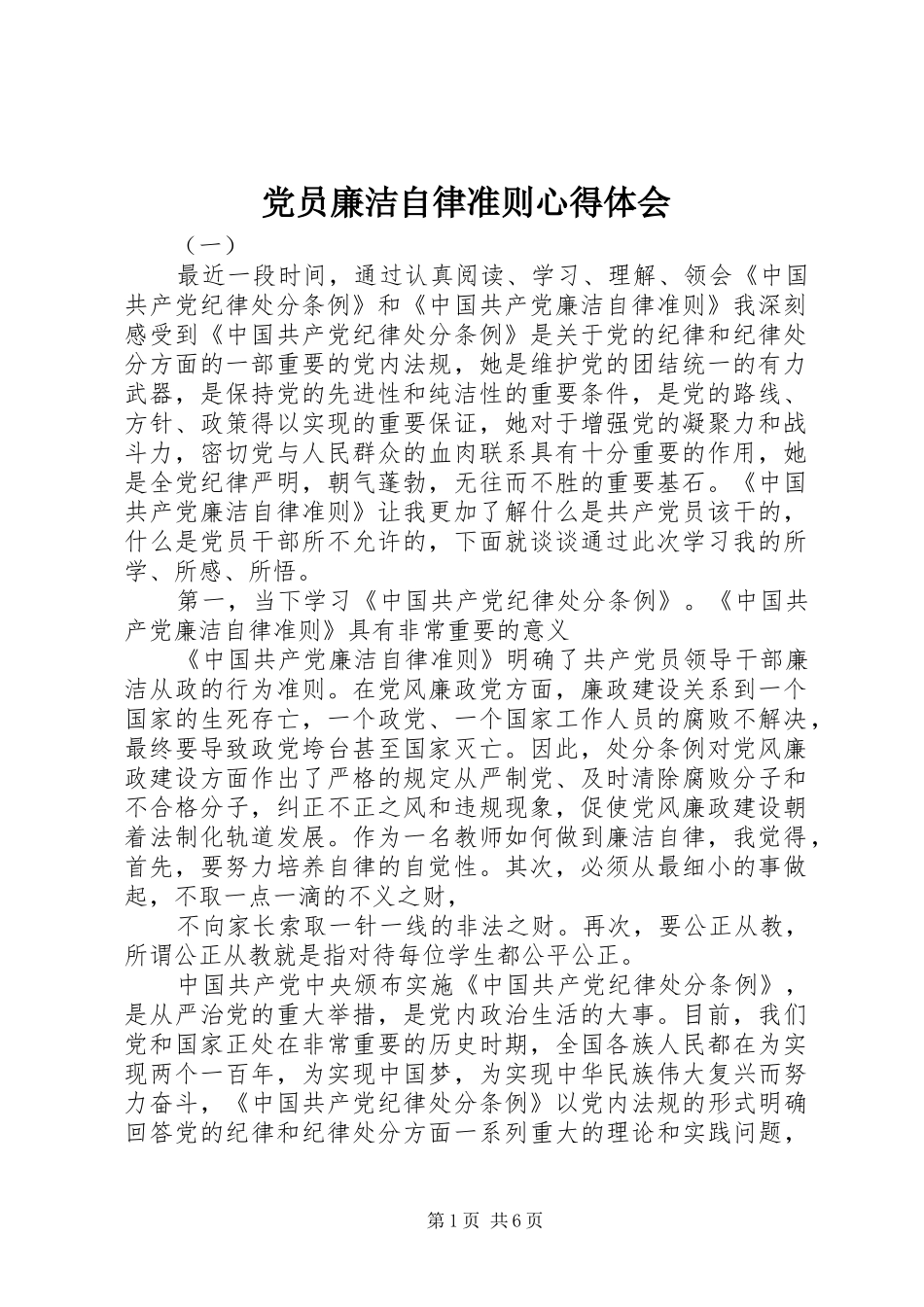 党员廉洁自律准则心得体会_第1页