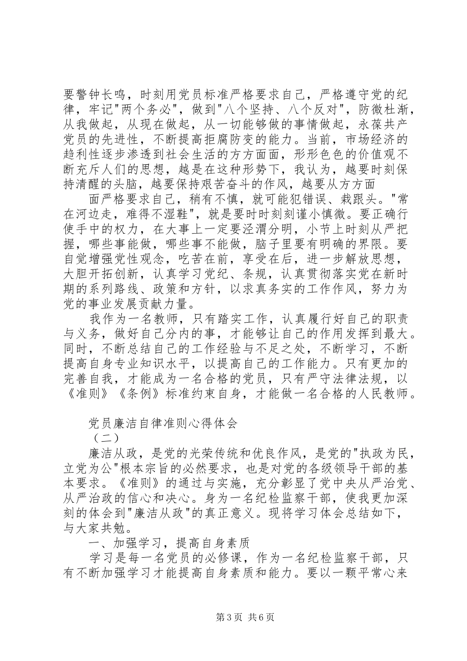 党员廉洁自律准则心得体会_第3页