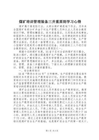 煤矿培训管理装备三并重原则学习心得