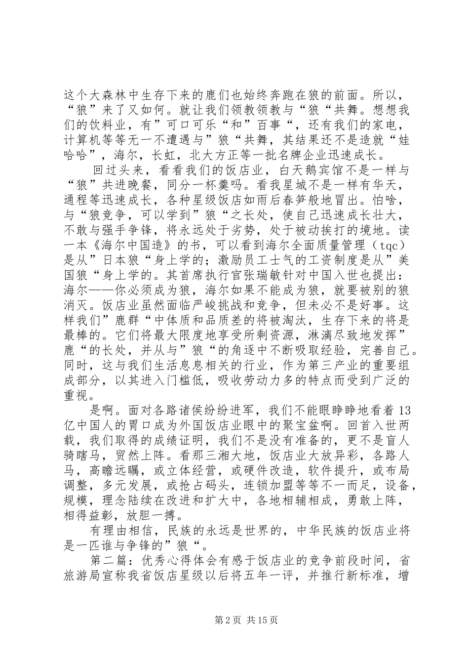 有感于饭店业的竞争_第2页