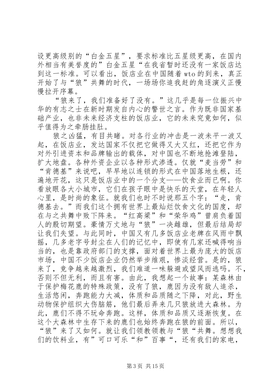 有感于饭店业的竞争_第3页