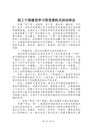 组工干部建设学习型党委机关活动体会