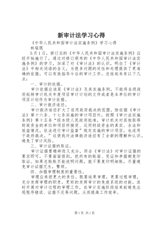 新审计法学习心得