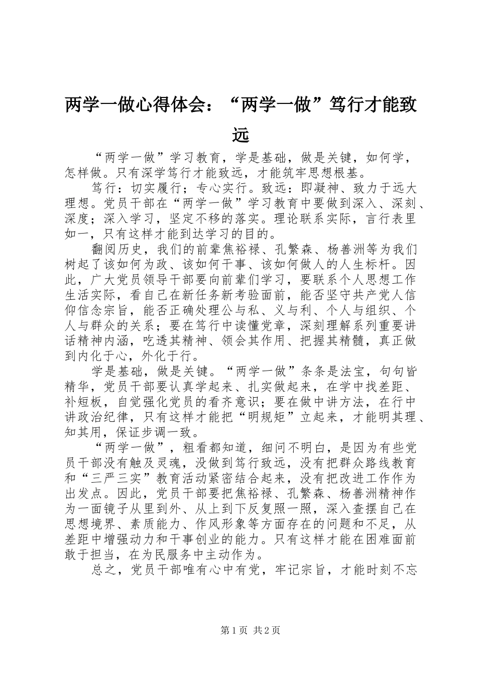 两学一做心得体会：“两学一做”笃行才能致远_第1页
