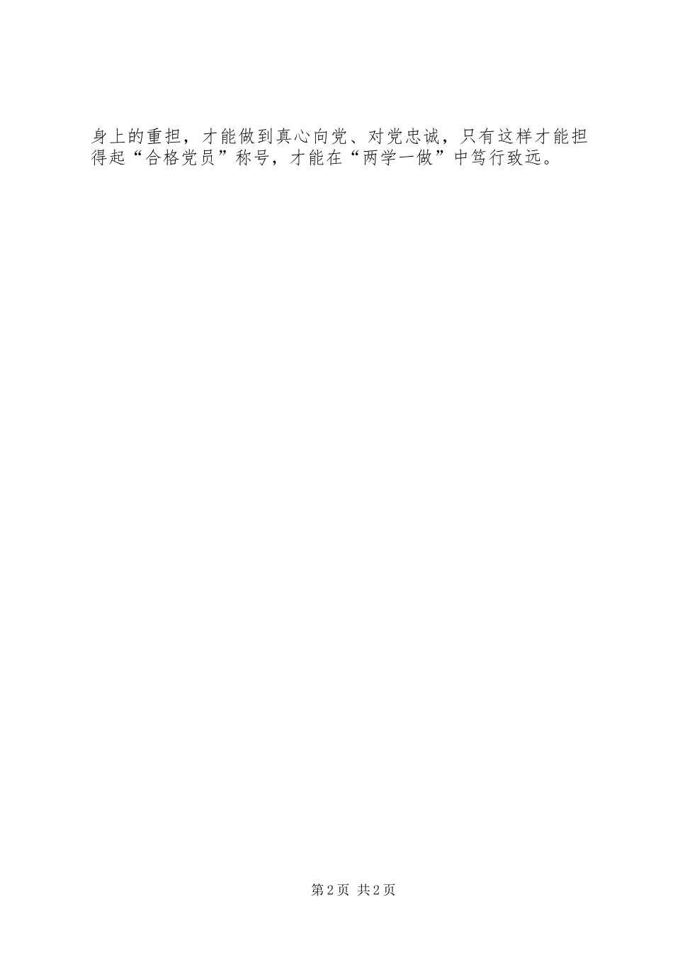 两学一做心得体会：“两学一做”笃行才能致远_第2页