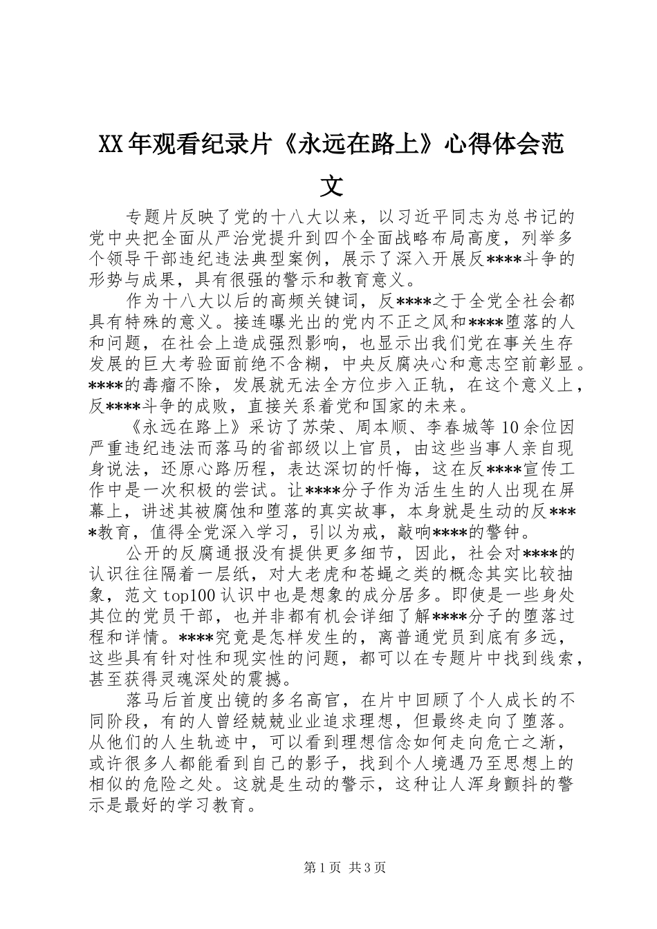 XX年观看纪录片《永远在路上》心得体会范文_第1页