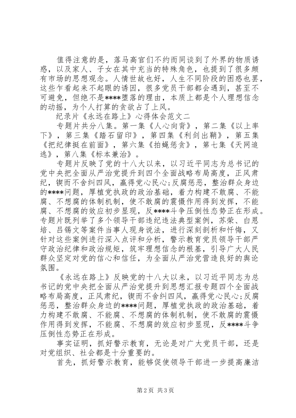 XX年观看纪录片《永远在路上》心得体会范文_第2页