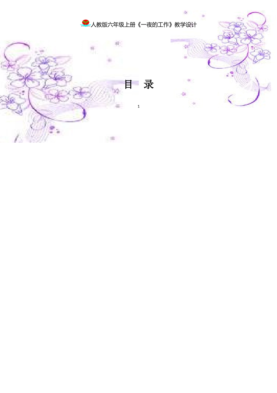 一夜工作教案_第2页